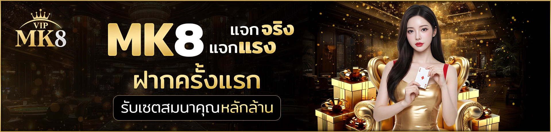 คาสิโน-MK8-แจกจริง-แจกแรง-ฝากครั้งแรก