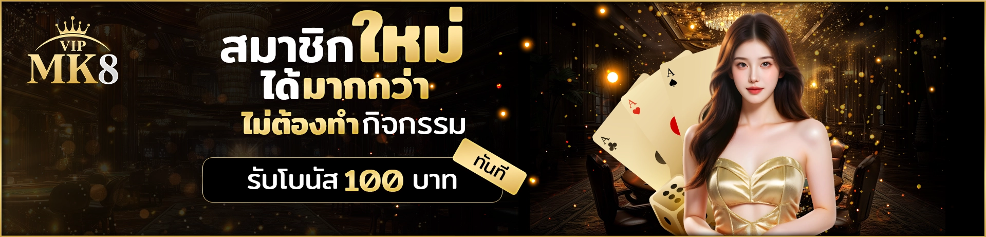 สมาชิกใหม่ได้มากกว่าไม่-ต้องทำกิจกรรม-MK8-แจกเครดิตฟรี