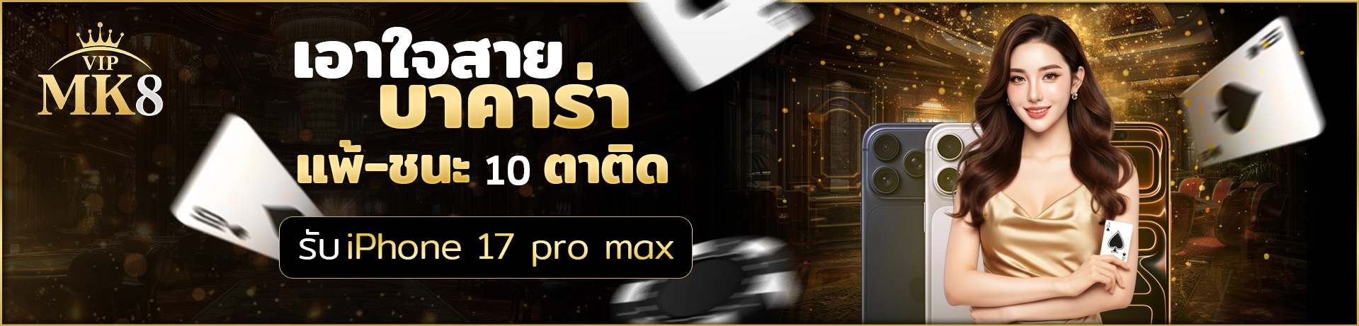เอาใจสายบาคาร่า-MK8VIP-แพ้ชนะ-10-ตาติด-แจกไอโฟน